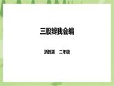任务一 《三股辫我会编》课件+教案