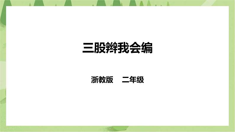 【浙教版】二年级下册《劳动》项目四  任务一 《三股辫我会编》 课件第1页