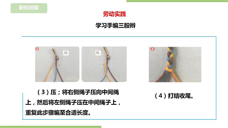 【浙教版】二年级下册《劳动》项目四  任务一 《三股辫我会编》 课件第8页