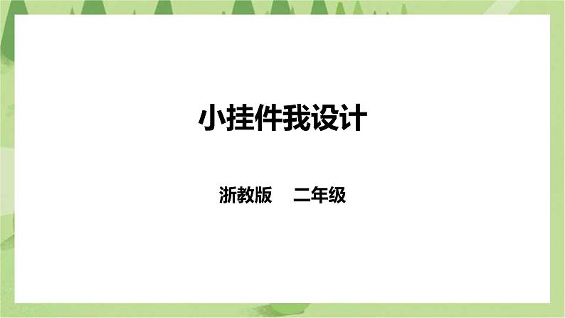【浙教版】二年级下册《劳动》项目四  任务二 《小挂件我设计》 课件第1页