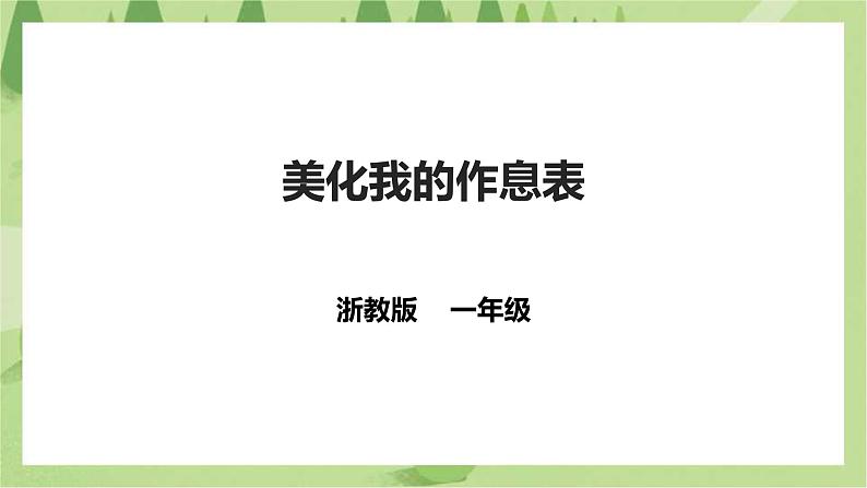 【浙教版】一年级下册《劳动》项目一 任务三 《  美化我的作息表》课件第1页