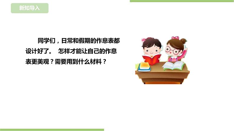 【浙教版】一年级下册《劳动》项目一 任务三 《  美化我的作息表》课件第2页