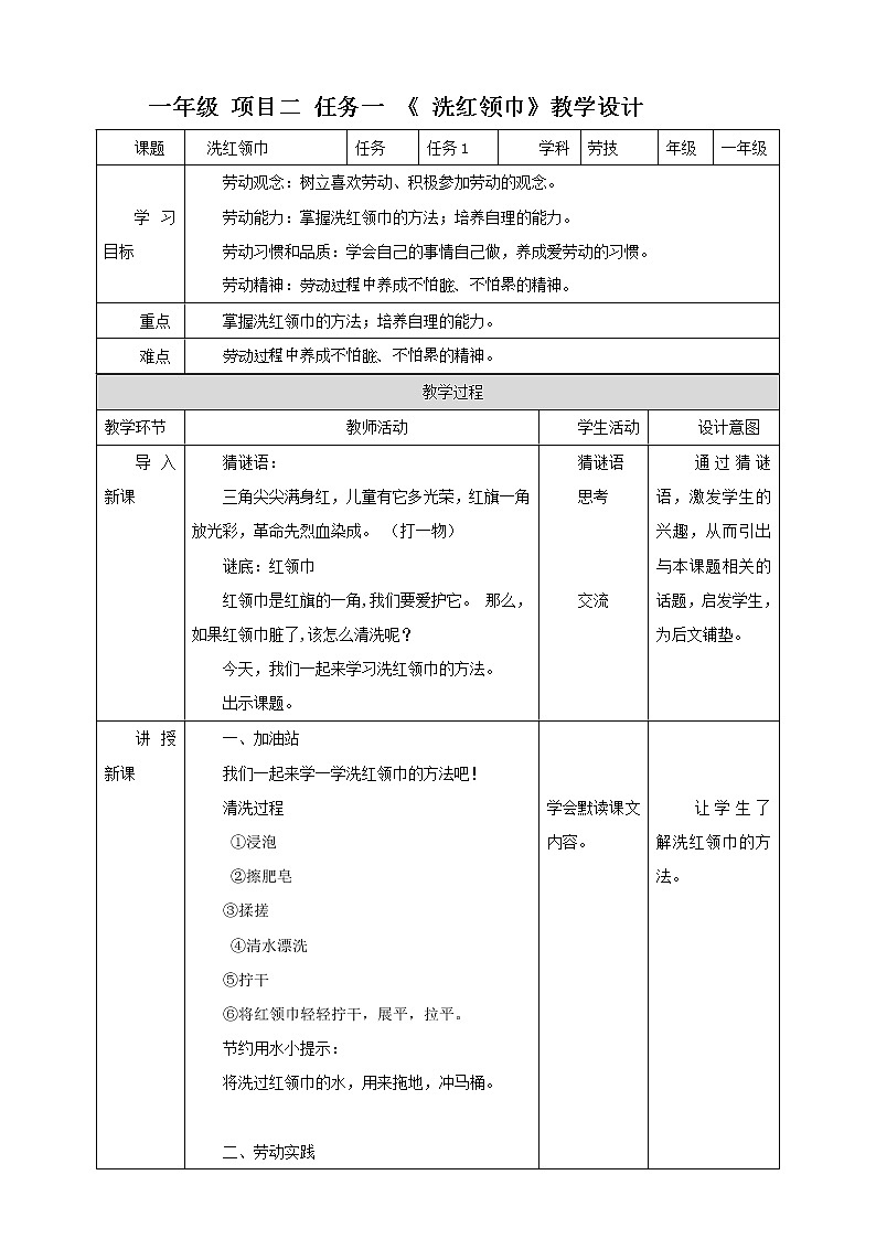 任务一 《 洗红领巾》课件+教案01