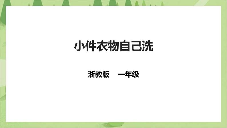 任务二《小件衣物自己洗》课件+教案01