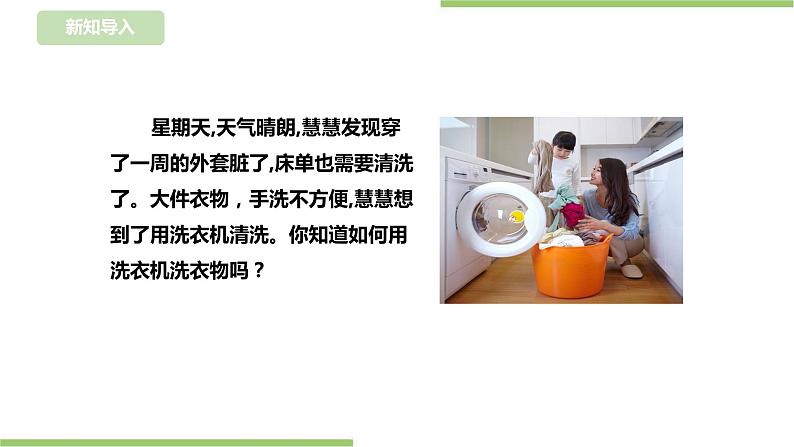 任务三《 用洗衣机洗衣物》课件+教案03