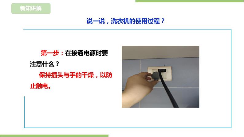 任务三《 用洗衣机洗衣物》课件+教案07