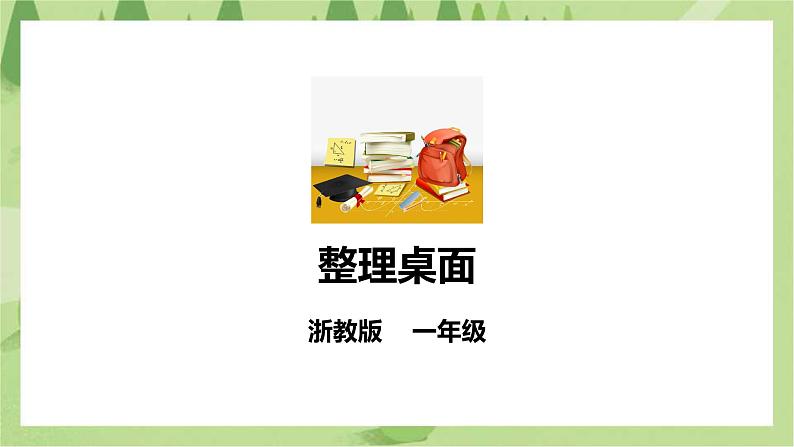 【浙教版】一年级下册《劳动》项目三  任务二《整理桌面》课件第1页