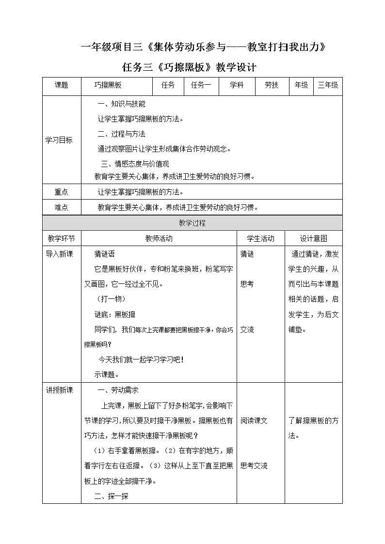 【浙教版】一年级下册《劳动》项目三  任务三《巧擦黑板》教案第1页