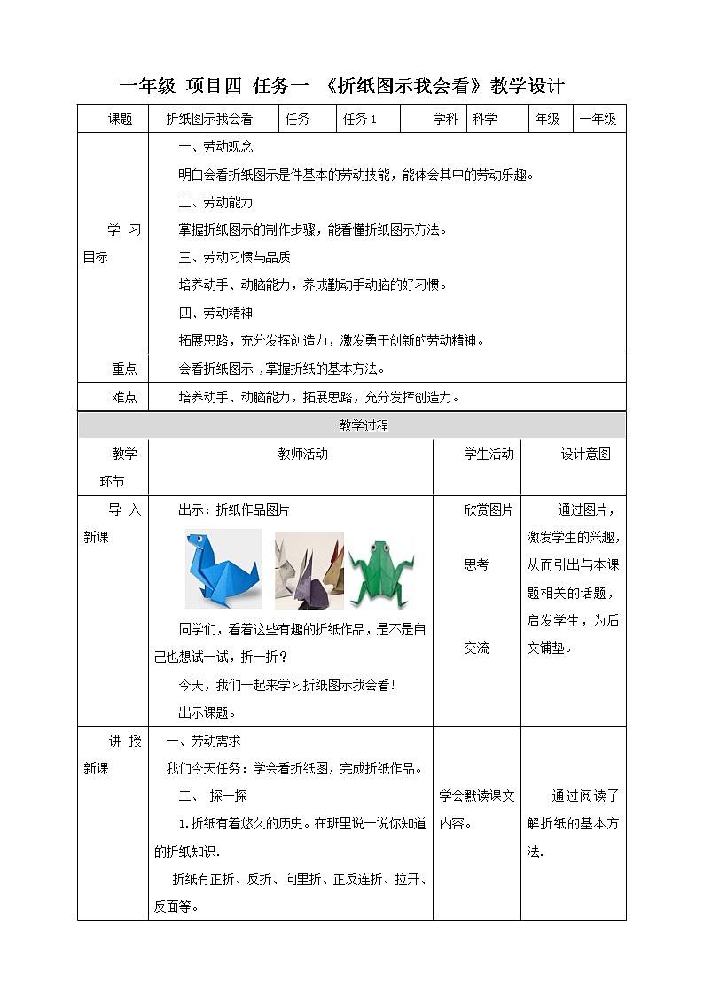 【浙教版】一年级下册《劳动》项目四任务一 《折纸图示我会看》 教案第1页