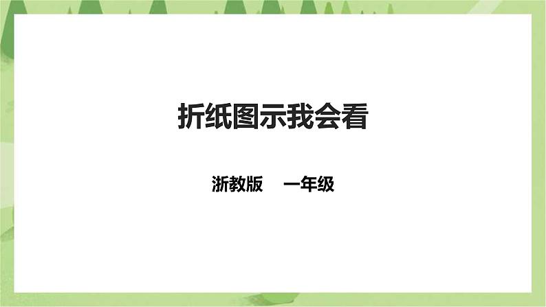 【浙教版】一年级下册《劳动》项目四任务一 《折纸图示我会看》 课件第1页