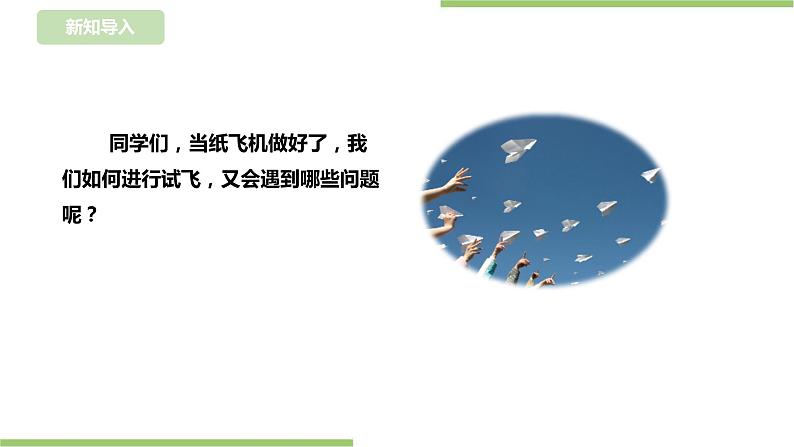 任务三 《试飞纸飞机》课件+教案02