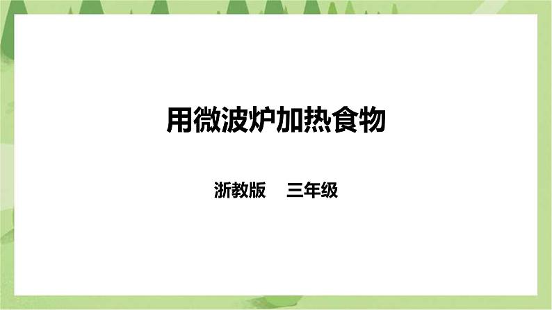 【浙教版】三年级下册《劳动》项目一 任务一 《用微波炉加热食物》  课件第1页