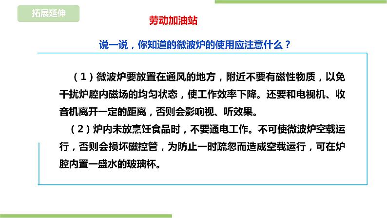 【浙教版】三年级下册《劳动》项目一 任务一 《用微波炉加热食物》  课件第6页