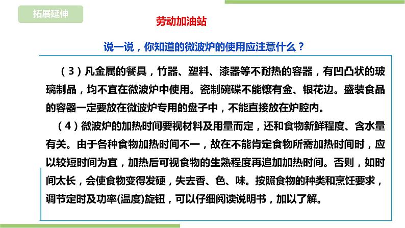 【浙教版】三年级下册《劳动》项目一 任务一 《用微波炉加热食物》  课件第7页