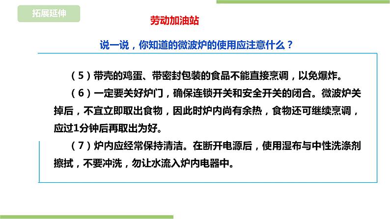 【浙教版】三年级下册《劳动》项目一 任务一 《用微波炉加热食物》  课件第8页