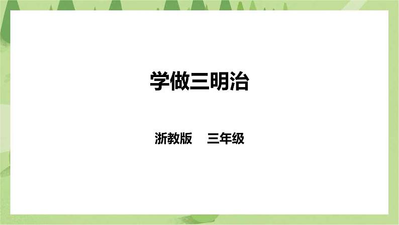 任务三《学做三明治》课件+教案01