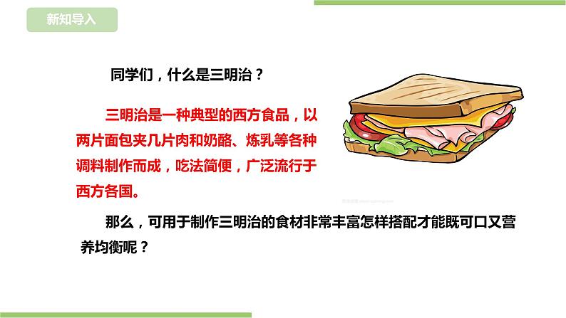 任务三《学做三明治》课件+教案02