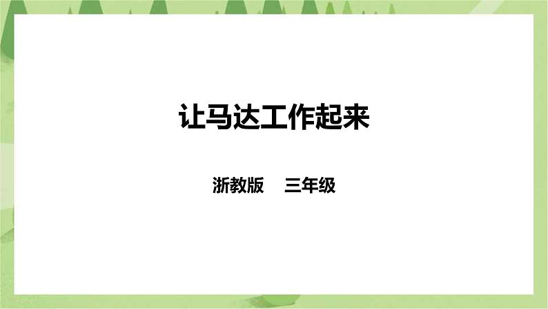 任务一《让马达工作起来》课件+教案01