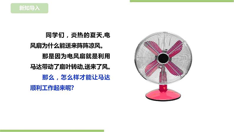 任务一《让马达工作起来》课件+教案02