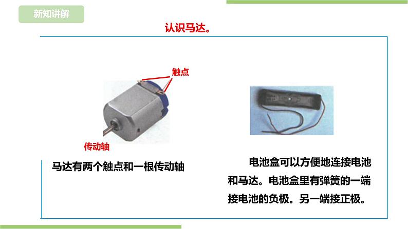 任务一《让马达工作起来》课件+教案08