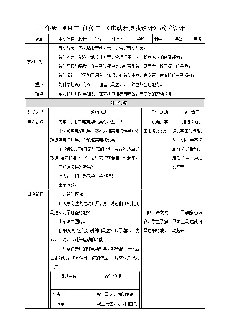 【浙教版】三年级下册《劳动》项目二 任务二 《电动玩具我设计》  教案第1页