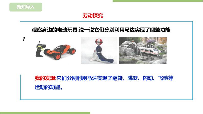 【浙教版】三年级下册《劳动》项目二  任务二 《电动玩具我设计》课件第4页