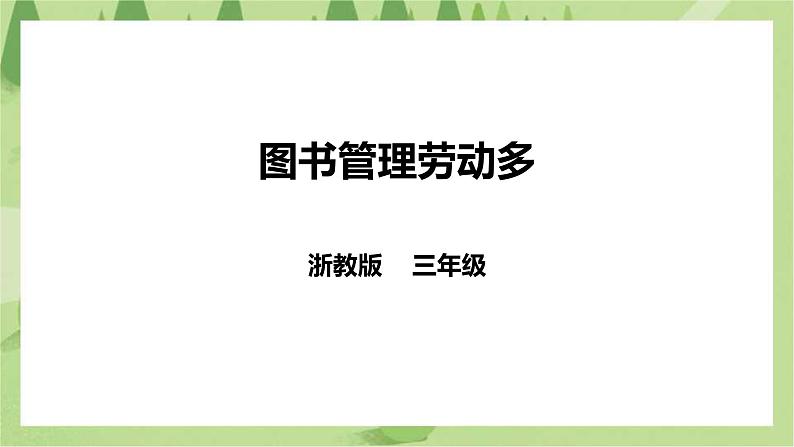 【浙教版】三年级下册《劳动》项目三  任务一《图书管理劳动多》课件第1页