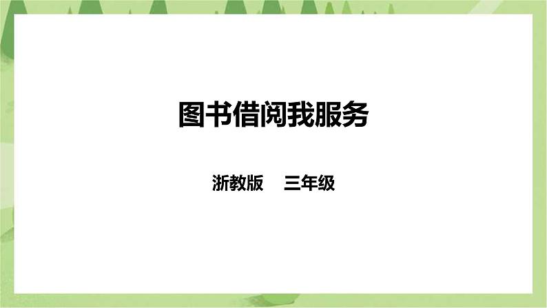 【浙教版】三年级下册《劳动》项目三   任务二《图书借阅我服务》课件第1页