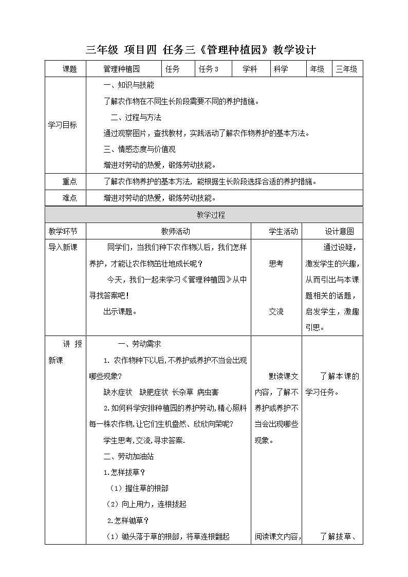 【浙教版】三年级下册《劳动》项目四  任务三 《管理种植园 》教案第1页
