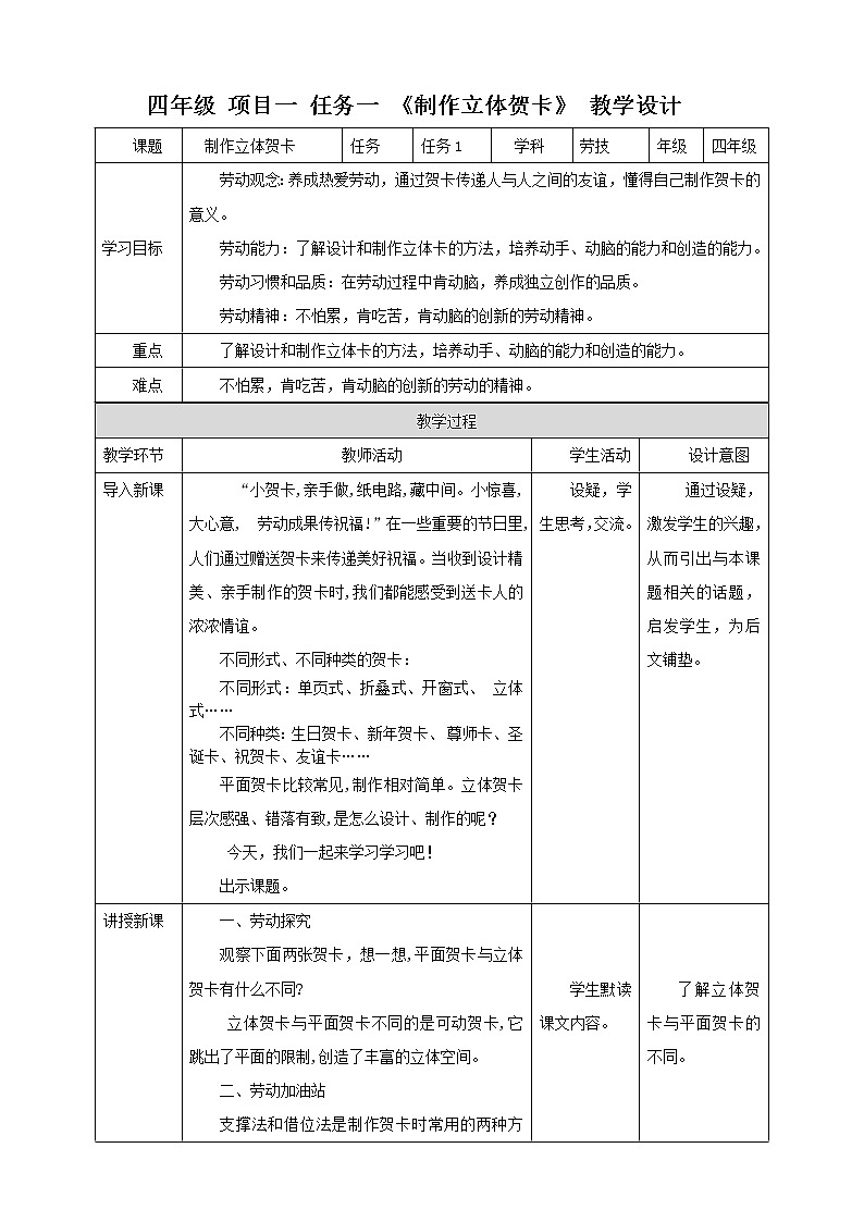 【浙教版】四年级下册《劳动》项目一 任务一 《制作立体贺卡》教案第1页
