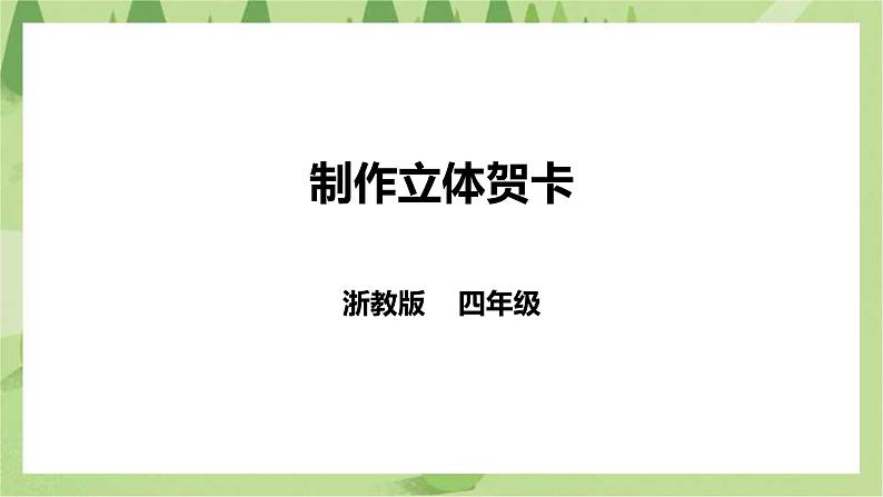 【浙教版】四年级下册《劳动》项目一 任务一 《制作立体贺卡》 课件第1页