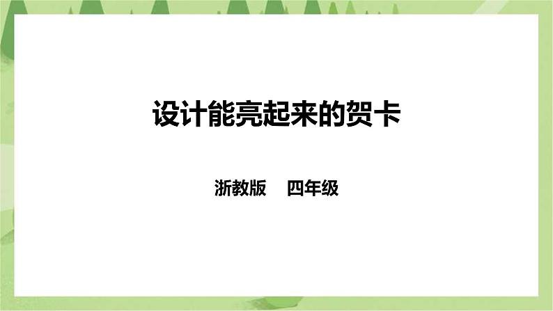 任务二《设计能亮起来的贺卡》课件+教案01