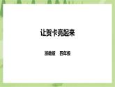 任务三《让贺卡亮起来》课件+教案