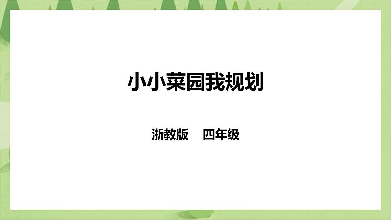【浙教版】四年级下册《劳动》项目二 任务一 《小小菜园我规划》  课件第1页