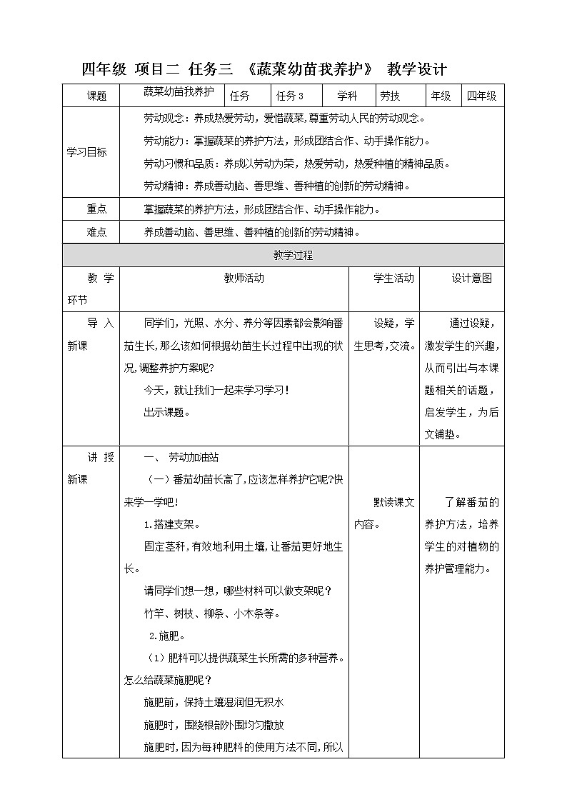 任务三《蔬菜幼苗我养护》课件+教案01
