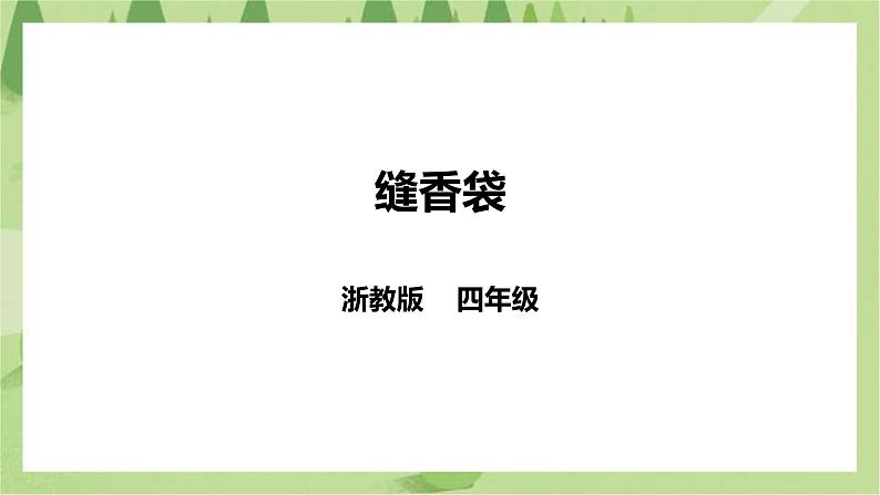 【浙教版】四年级下册《劳动》项目三 任务一《缝香袋》课件.pptx 第1页