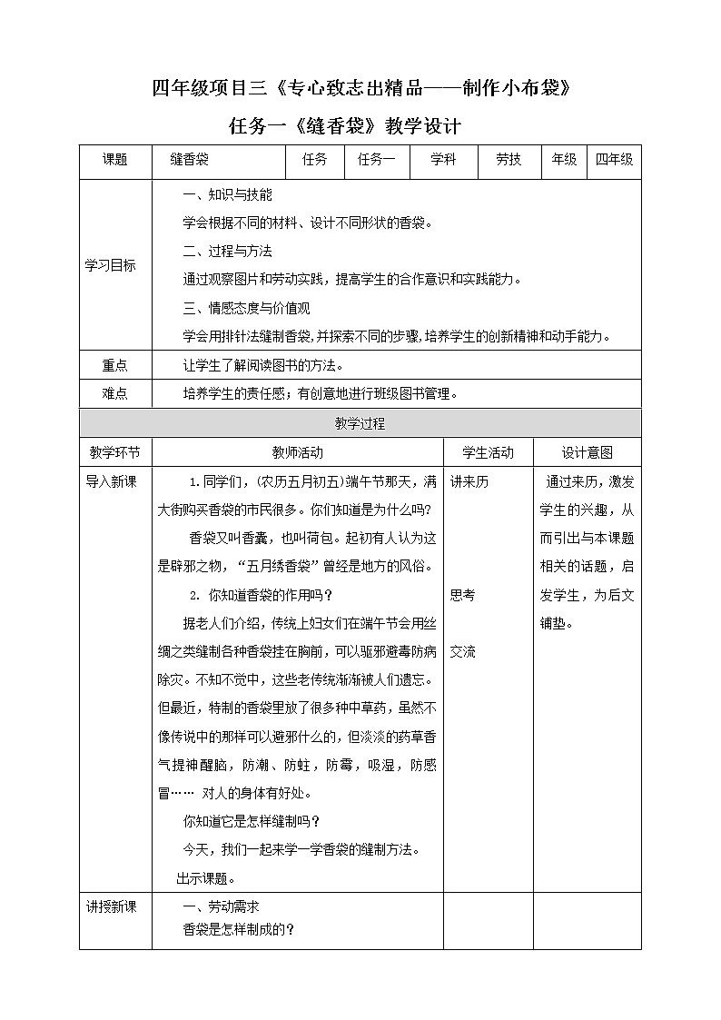 【浙教版】四年级下册《劳动》项目三   任务一《缝香袋》教案第1页