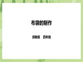 任务三《布袋的制作》课件+教案