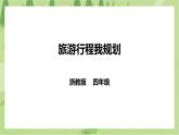 任务二《旅游行程我规划》课件+教案
