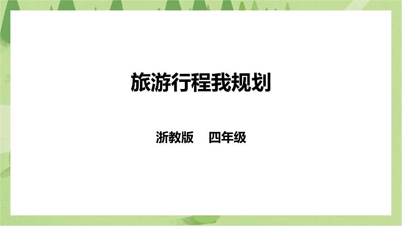 任务二《旅游行程我规划》课件+教案01