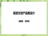 任务三《旅游文创产品我设计》课件+教案