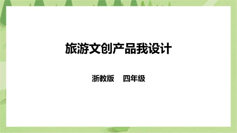 勞技浙教版任務三 旅遊文創產品我設計優質課ppt課件-教習網|課件下載