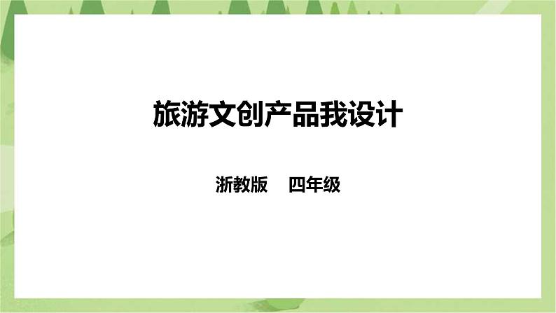 任务三《旅游文创产品我设计》课件+教案01