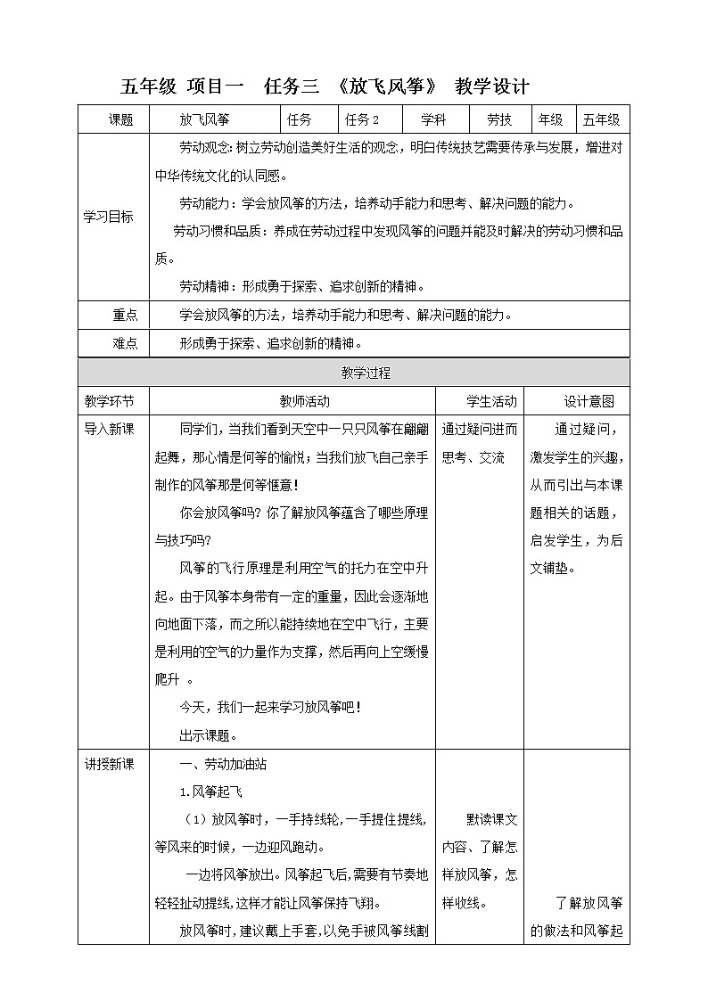 【浙教版】五年级下册《劳动》项目一任务三 《放飞风筝》 教案第1页