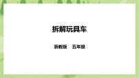 浙教版五年级下册任务一   拆解玩具车优质ppt课件