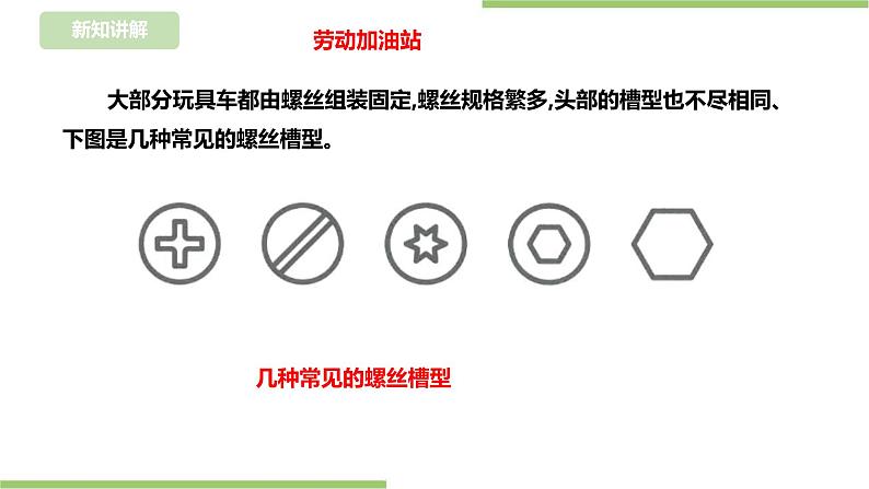 【浙教版】五年级下册《劳动》项目三 任务一《拆解玩具车》课件第7页