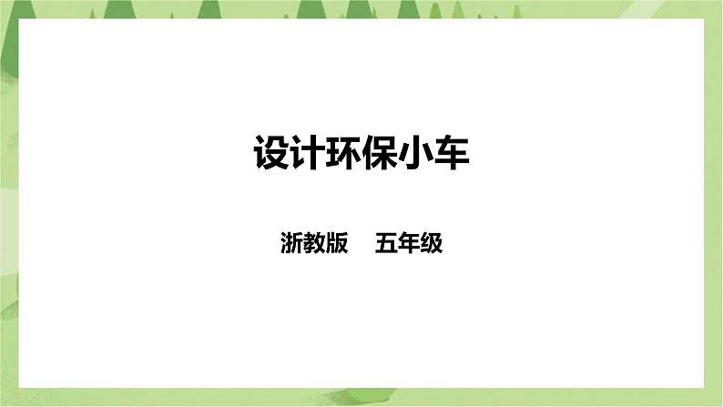 任务二《设计环保小车》课件+教案01