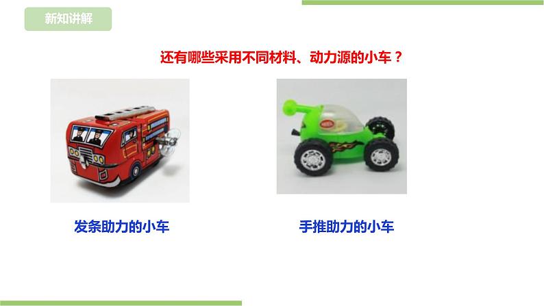 任务二《设计环保小车》课件+教案08