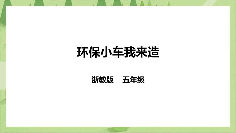 任务三《环保小车我来造》课件+教案01