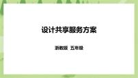 浙教版五年级下册项目四   资源优化增效益——共享服务任务二   设计共享服务方案一等奖课件ppt